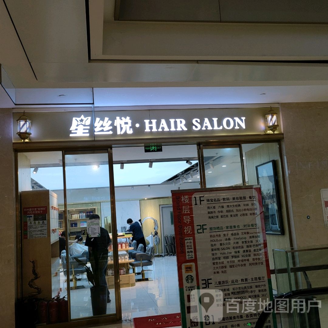 星丝悦·HAIR SALON(盛华里店)