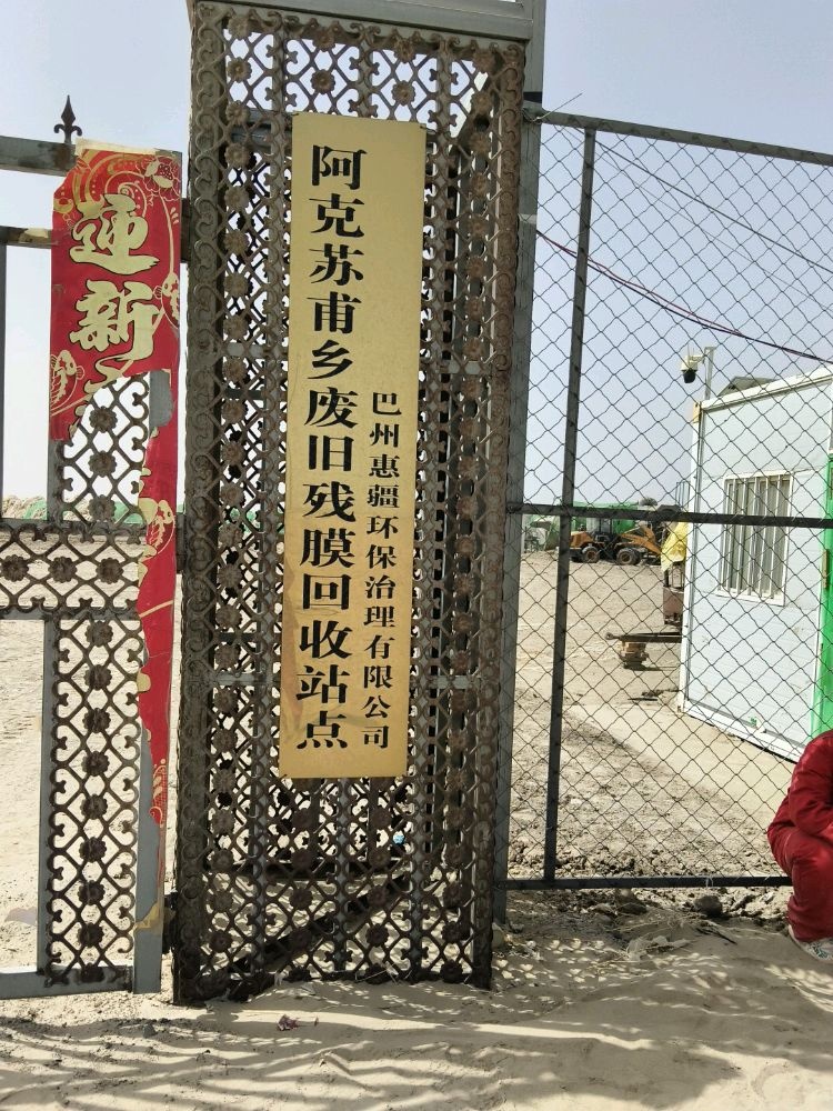 巴州惠疆环保治理有限公司-阿克苏甫乡废旧残膜回收站点