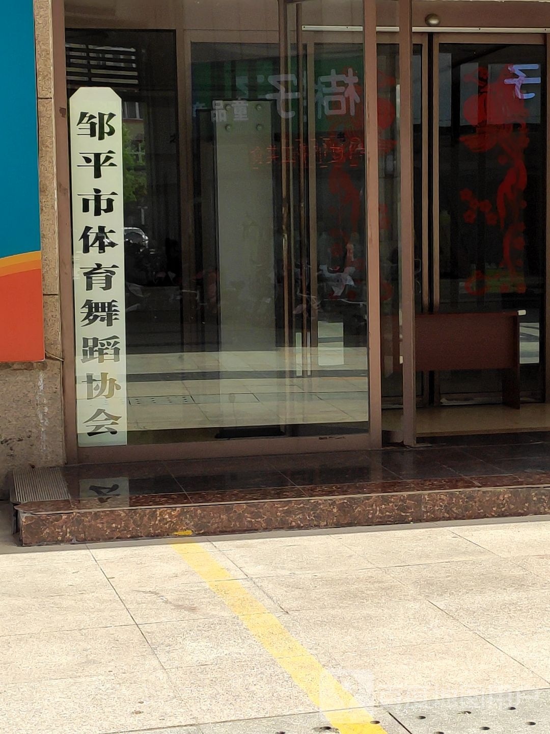 邹平市体育舞蹈协会