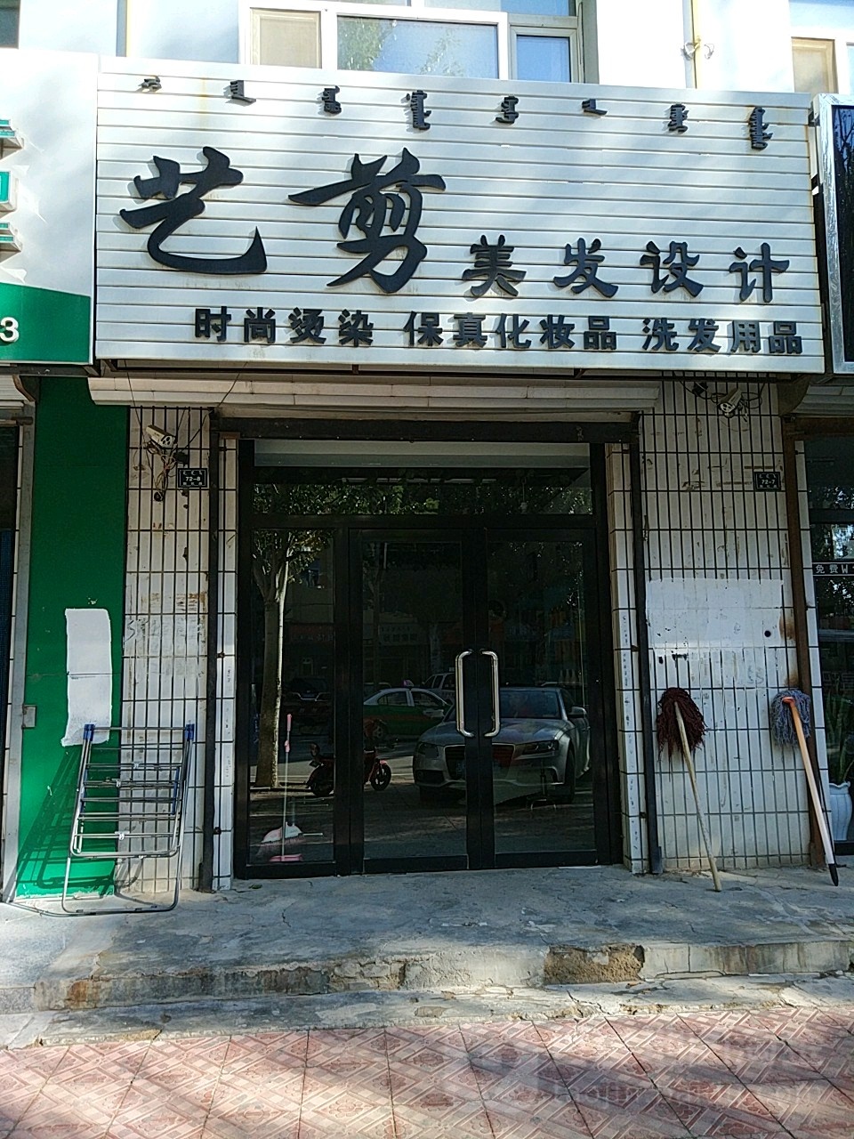 艺剪美法设计(新化路店)