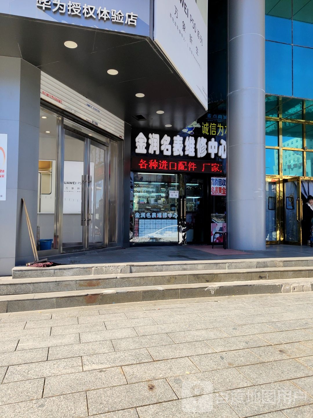 金润名表维修中心(润达购物广场店)