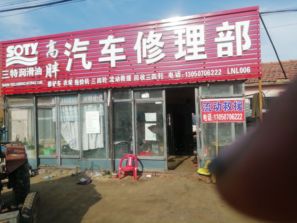 高胖汽车修理部
