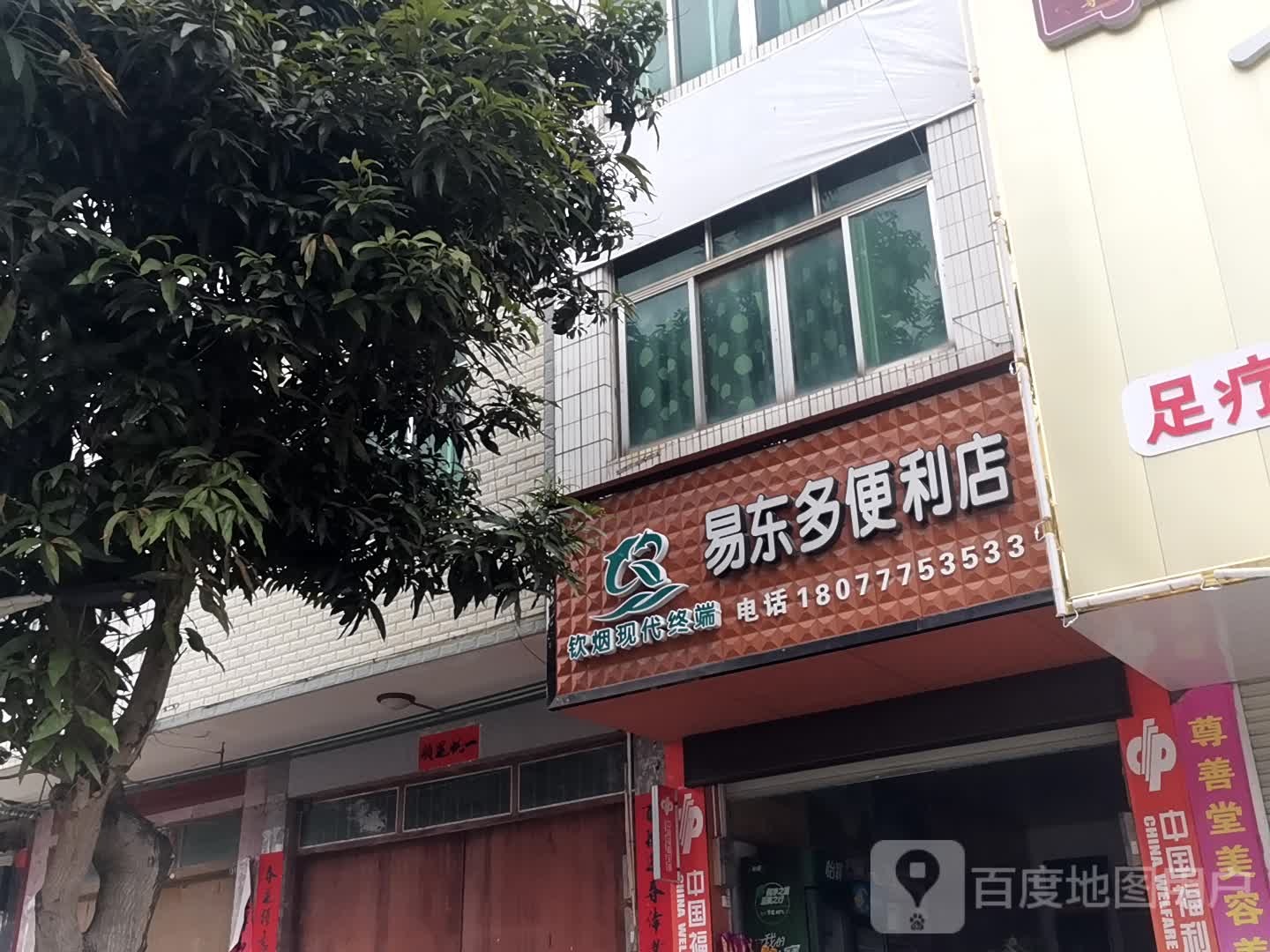 易东多便利店