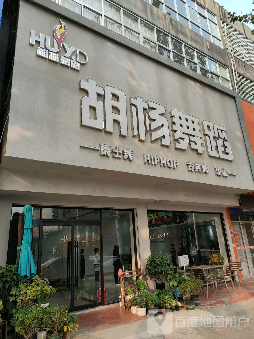 胡杨舞蹈培训连锁机构(罗庄店)