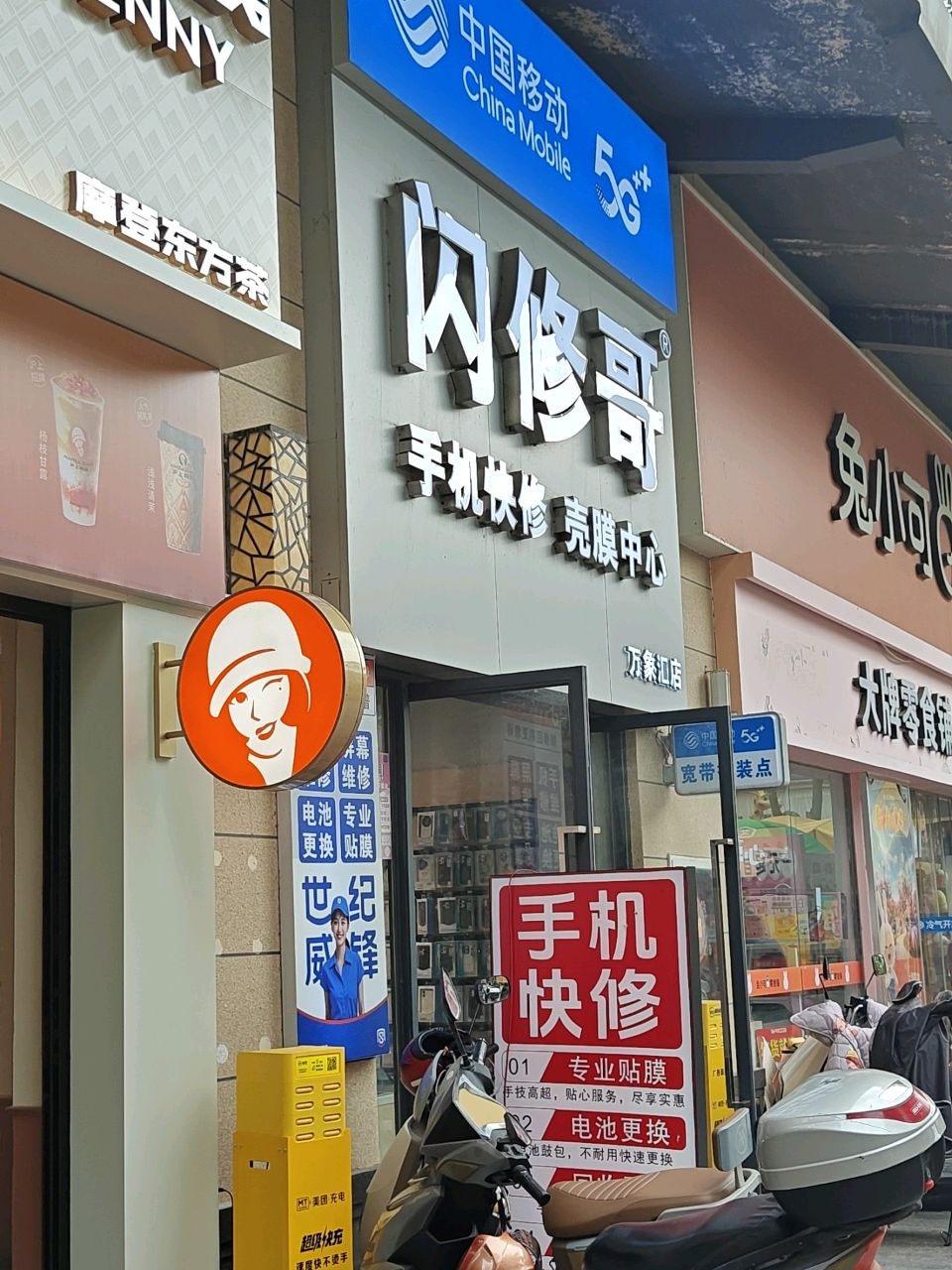 闪修哥(华润二十四城店)