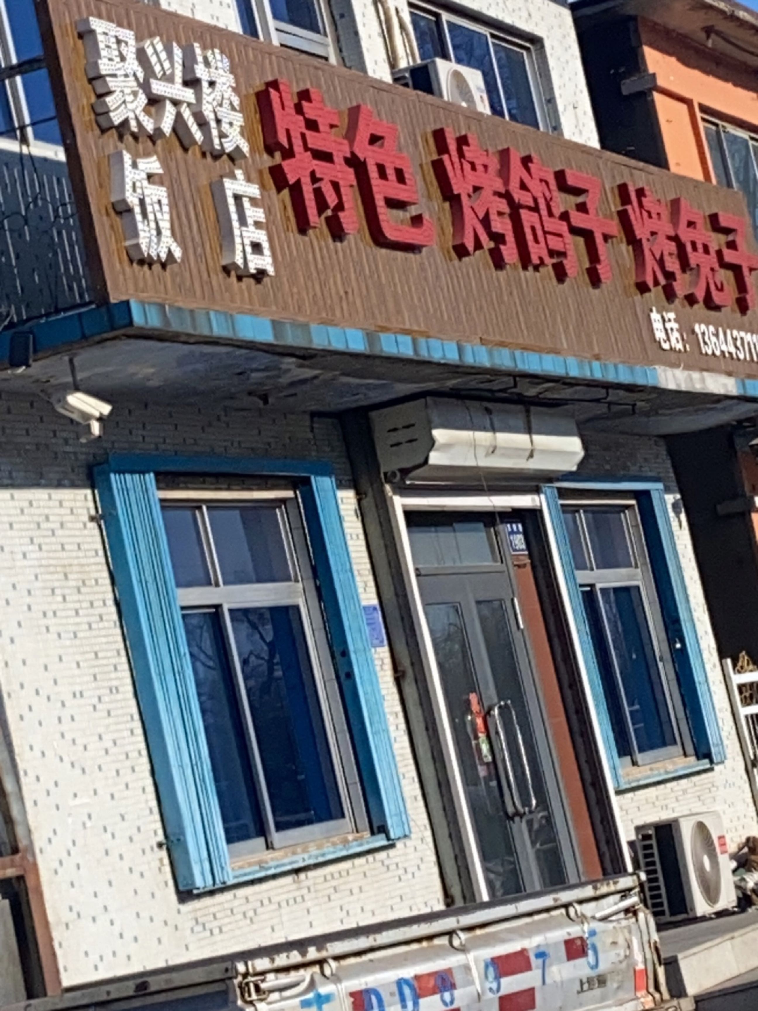聚兴楼饭店