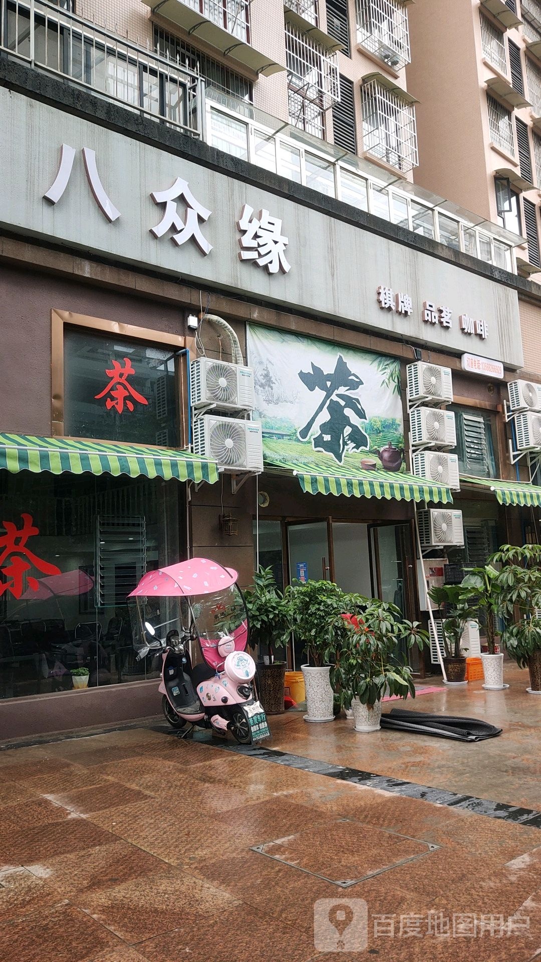 八众缘棋牌品茗(万基国际广场店)