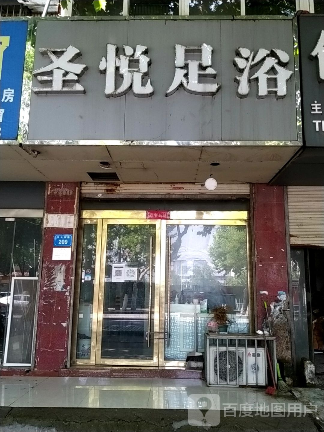 圣悦足浴