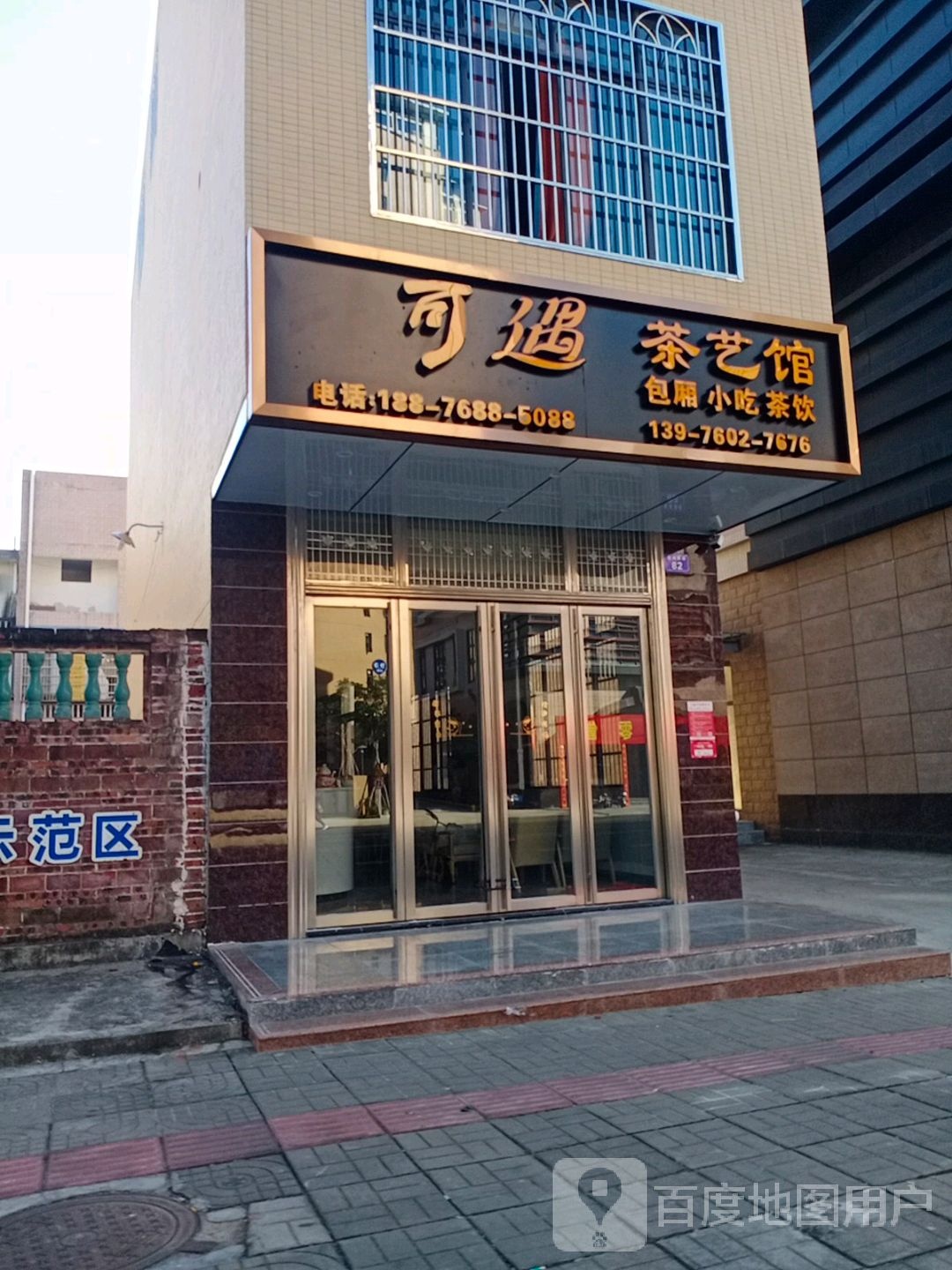 可遇茶艺馆