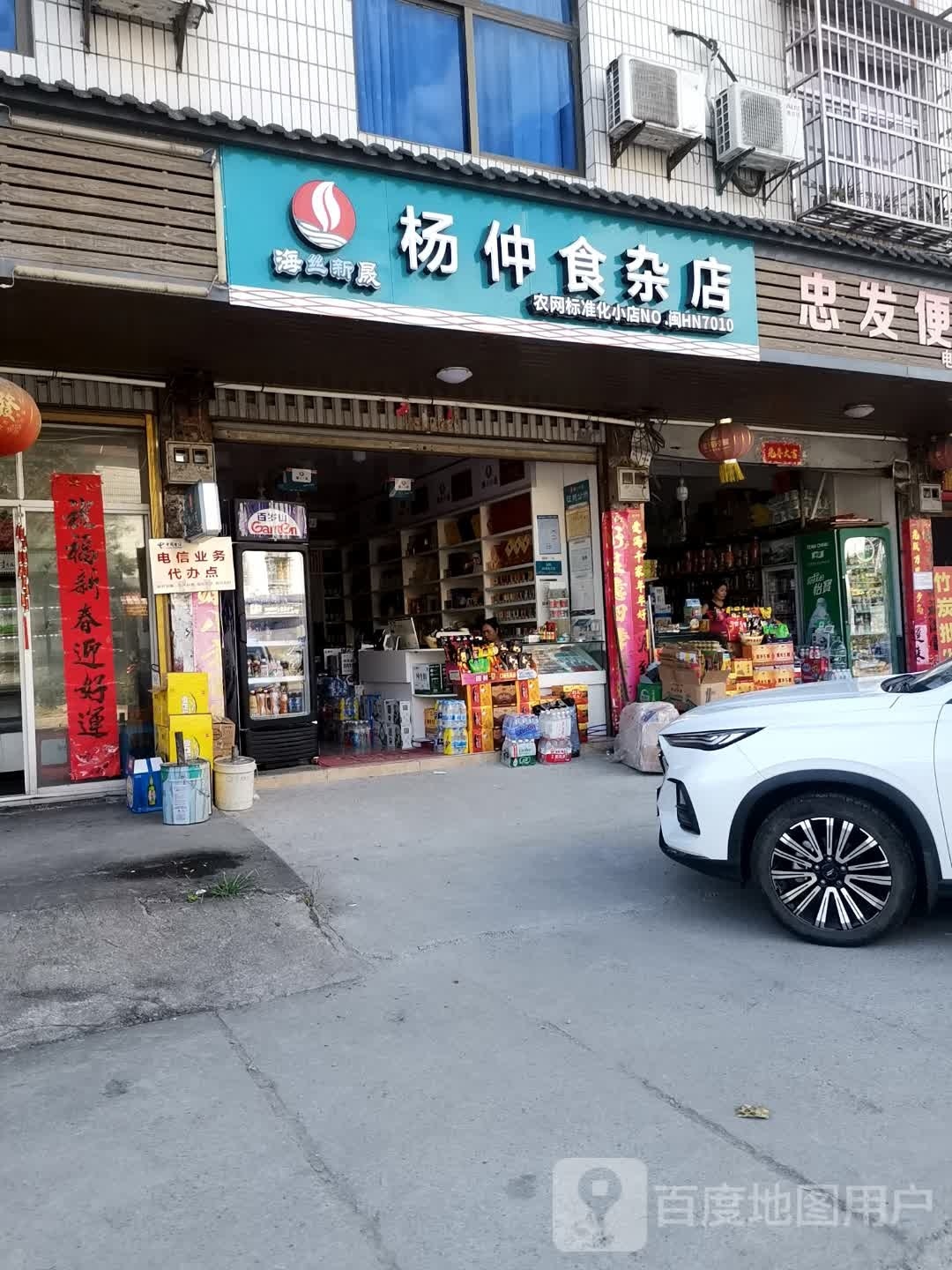 杨仲食杂店