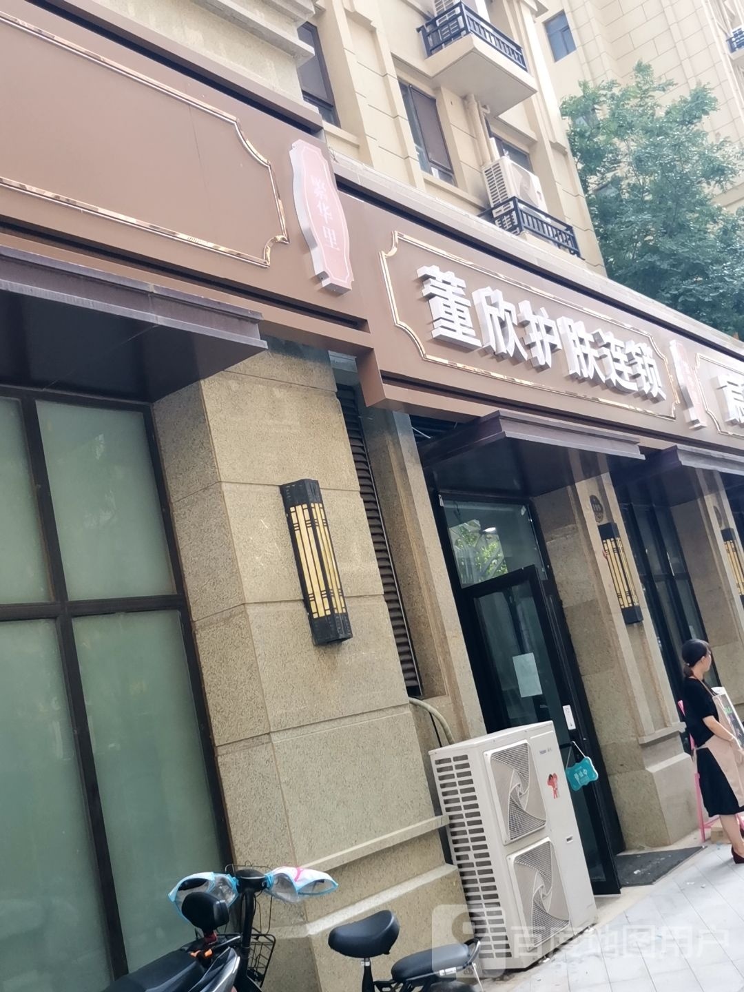 董欣护肤连锁