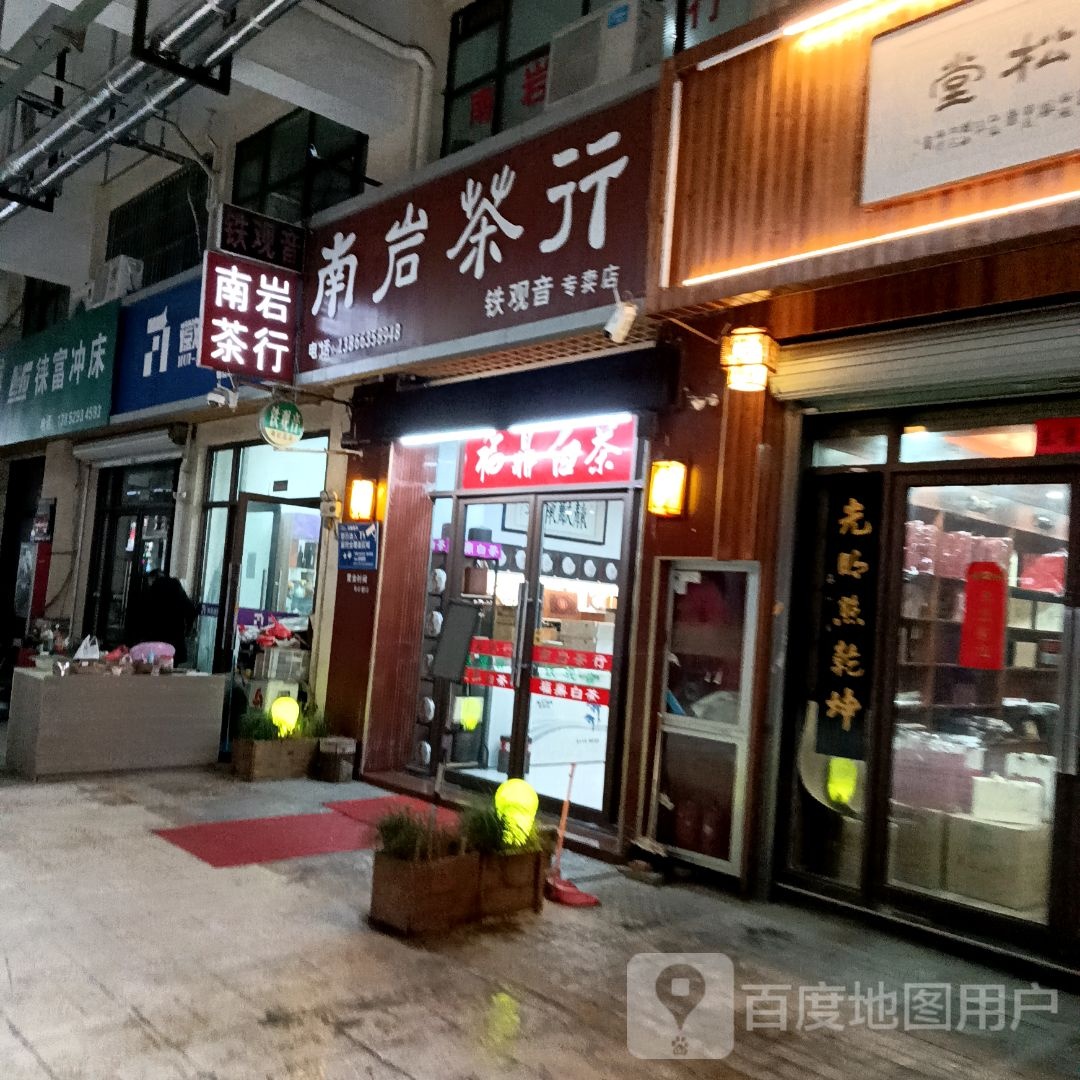 芜湖市南岩茶行(万商四路店)