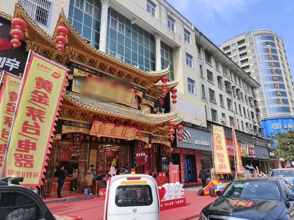 中国黄金(黄金楼)