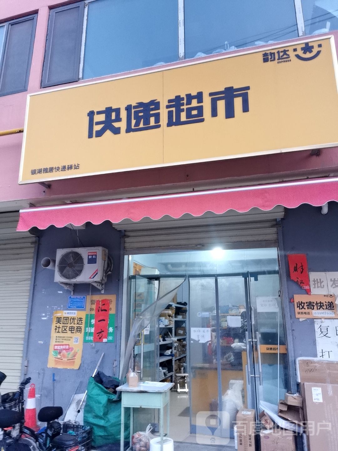 快递超市