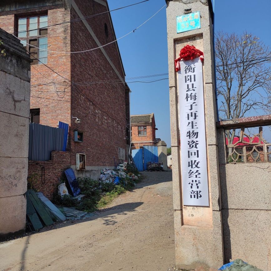 衡阳县梅子再生物资回经营部