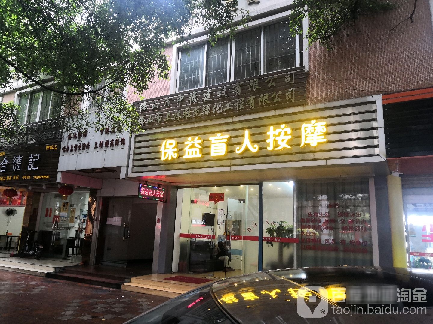 保益盲人按摩(影荫阁店)