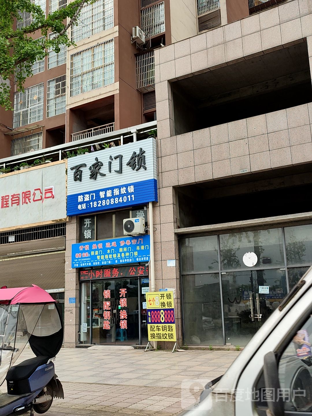 百家门锁(开锁换锁)