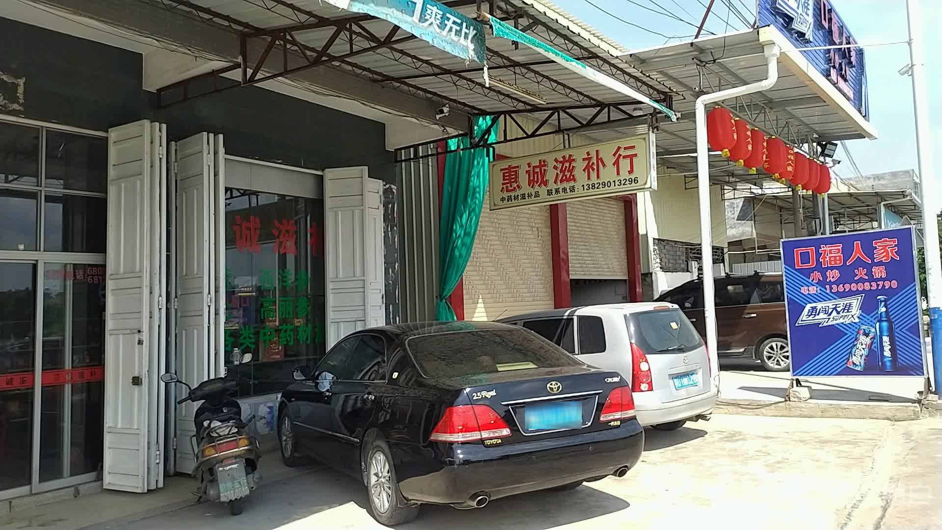 惠诚滋补行