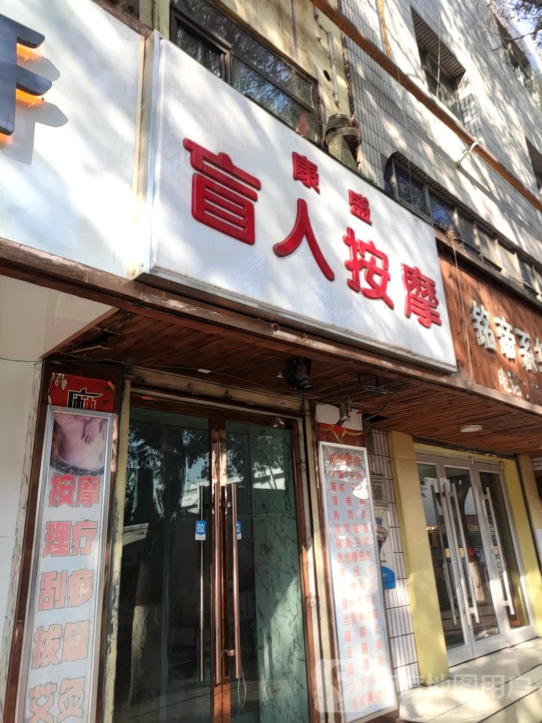 康盛盲人按摩店(雁西路店)