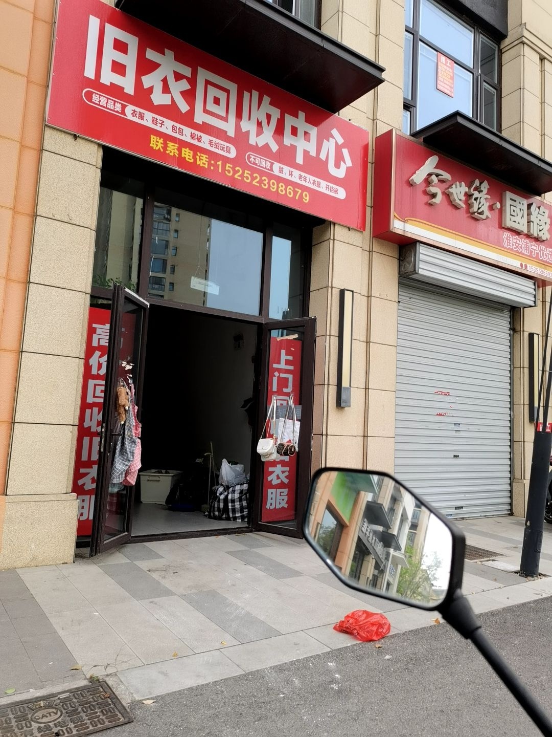 旧衣回收中心