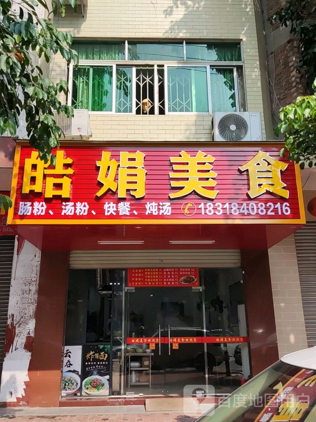 皓娟美食