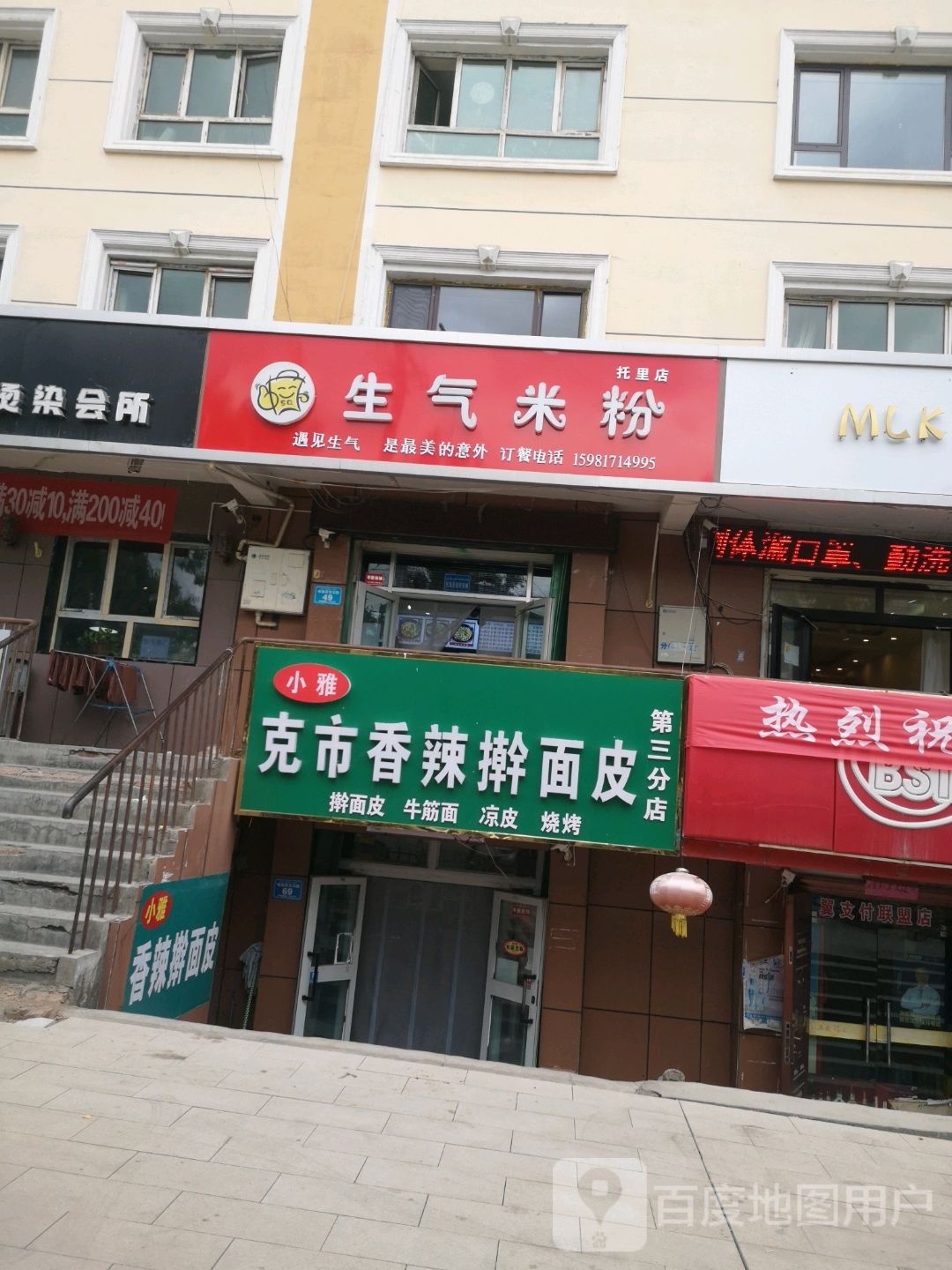 崂生硗气米粉(托里店)
