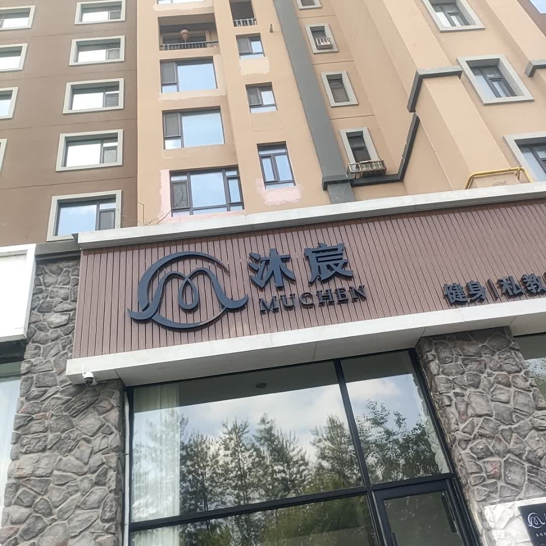 沐宸健身私教