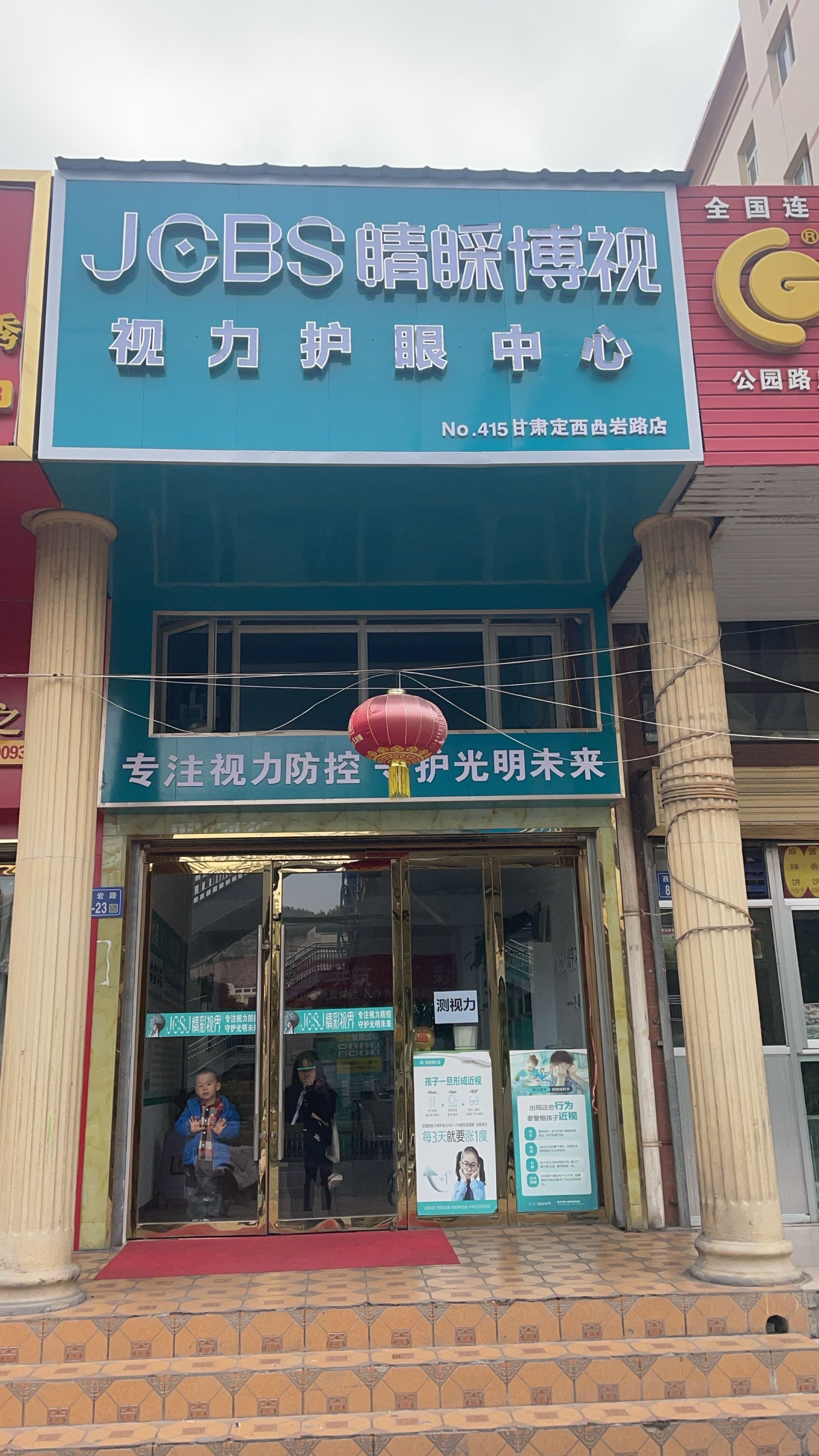 睛睬博视视力护眼中心(甘肃定西西岩路店)