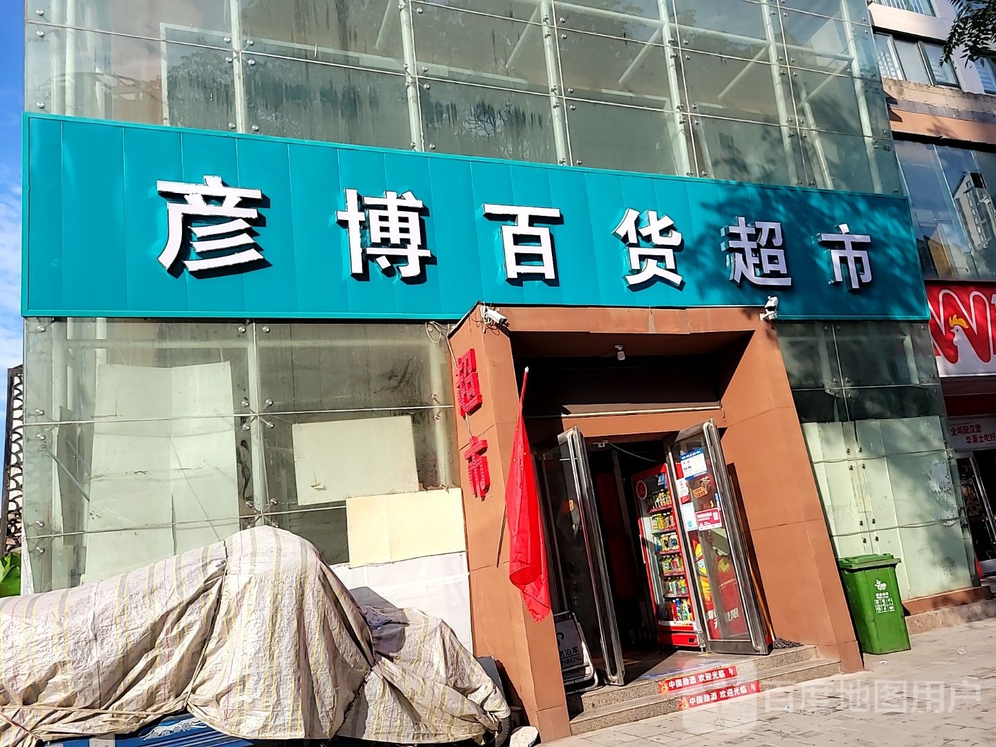 彦博百货超市(汇泽国际城店)