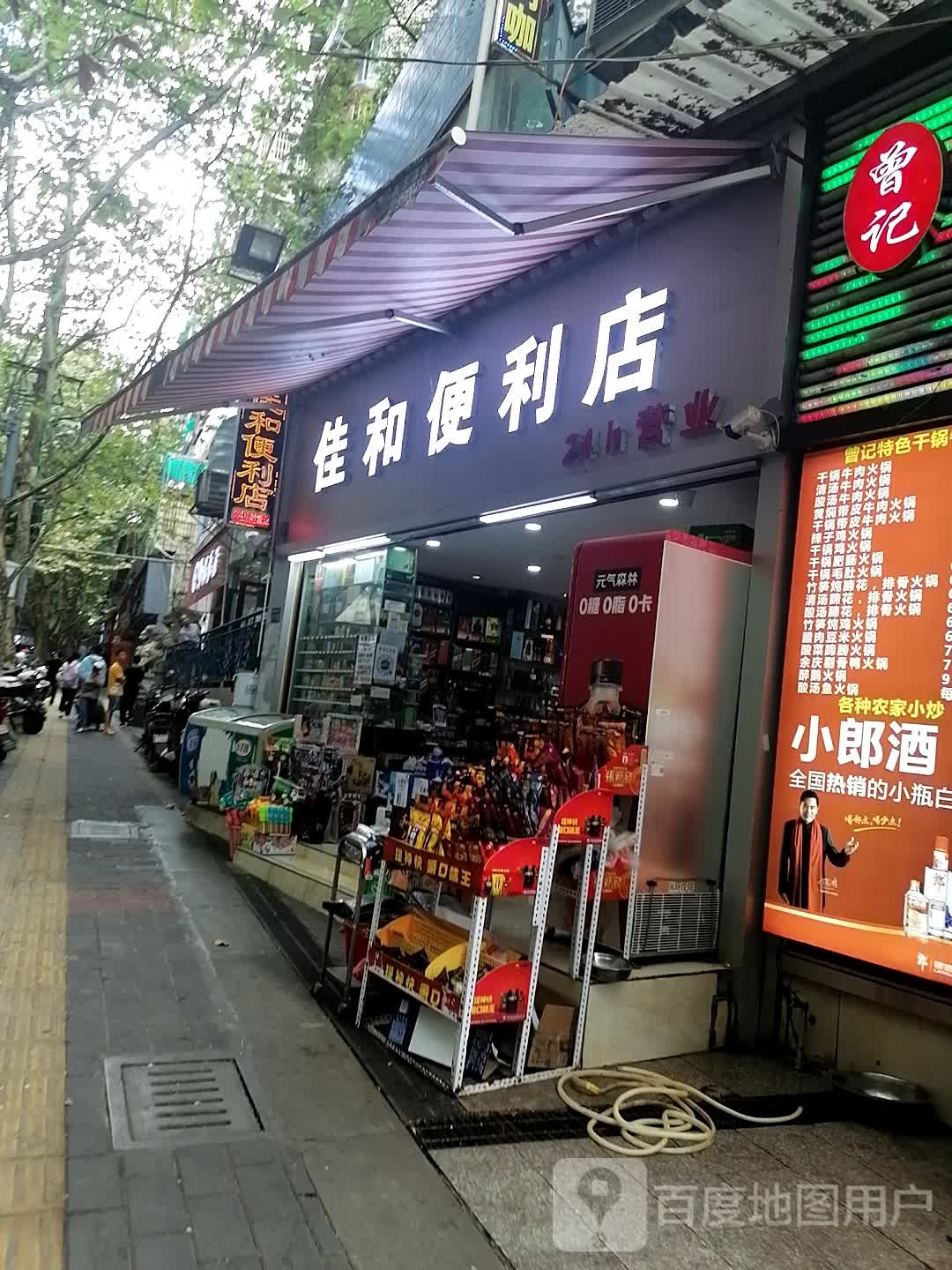 佳和便利店(旭东路店)