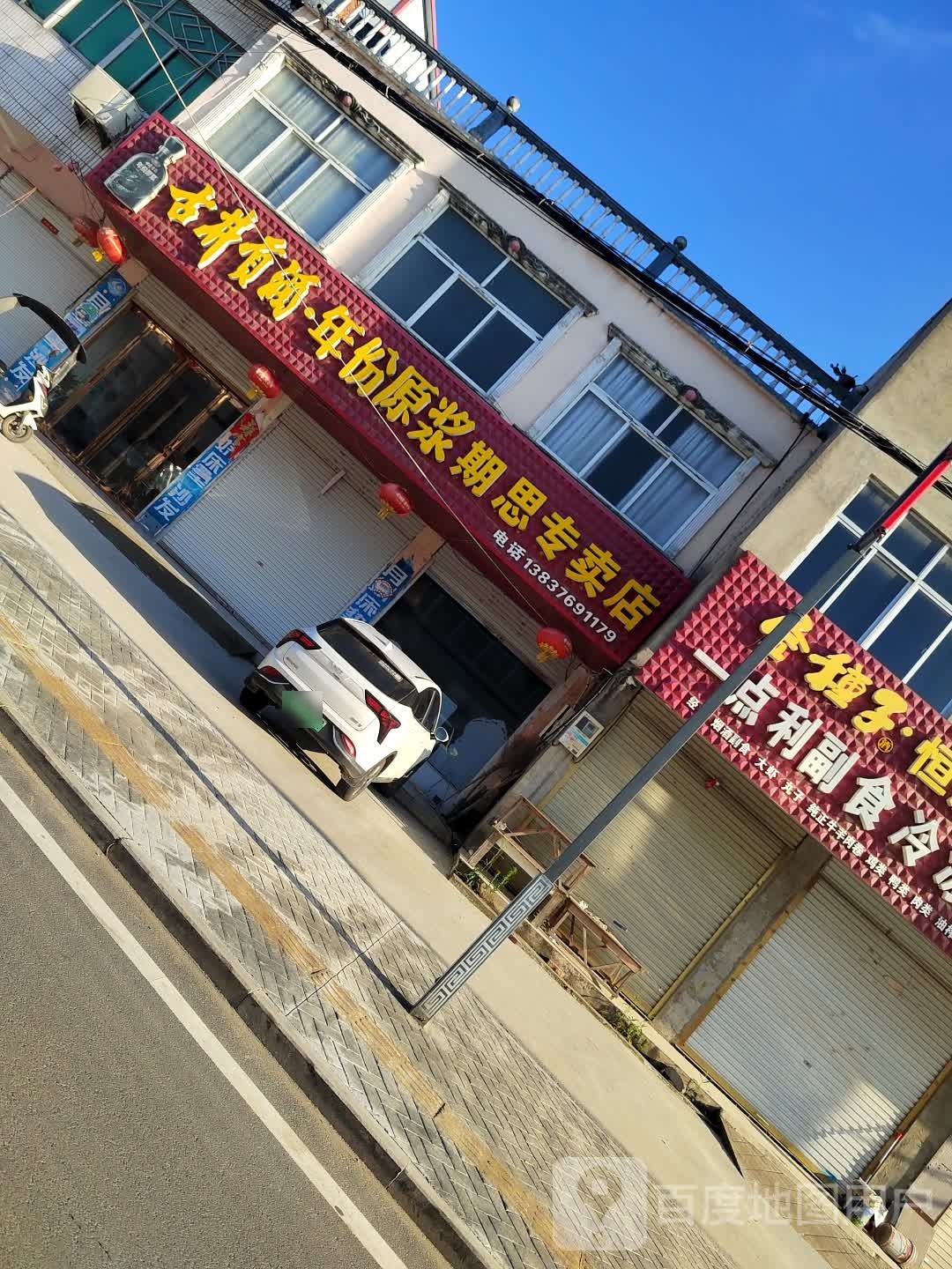 淮滨县期思镇期思直营店