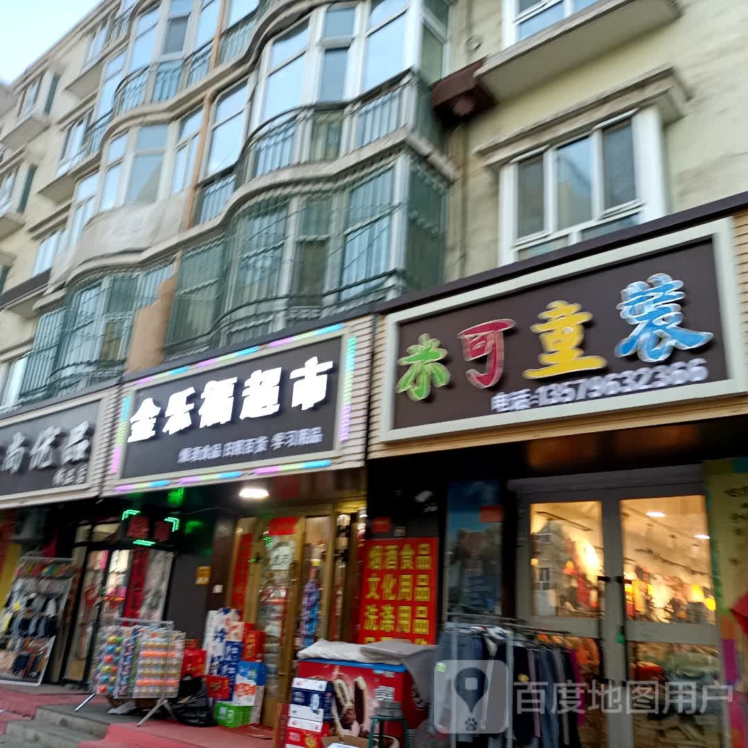 金乐湖超市