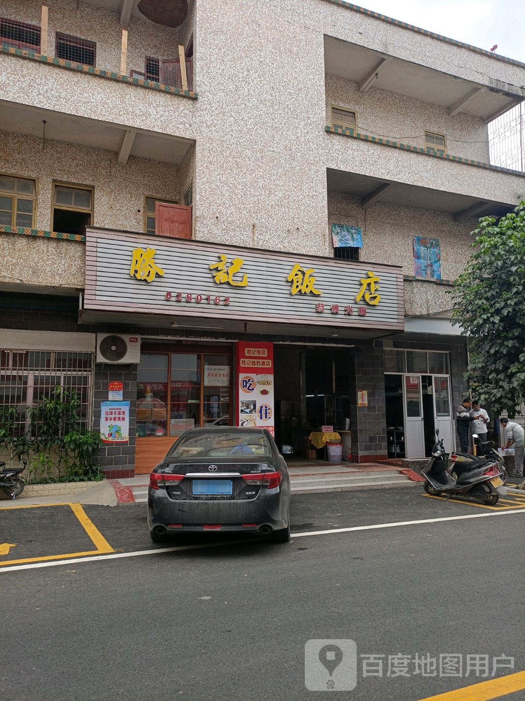 胜记饭店(东山路店)