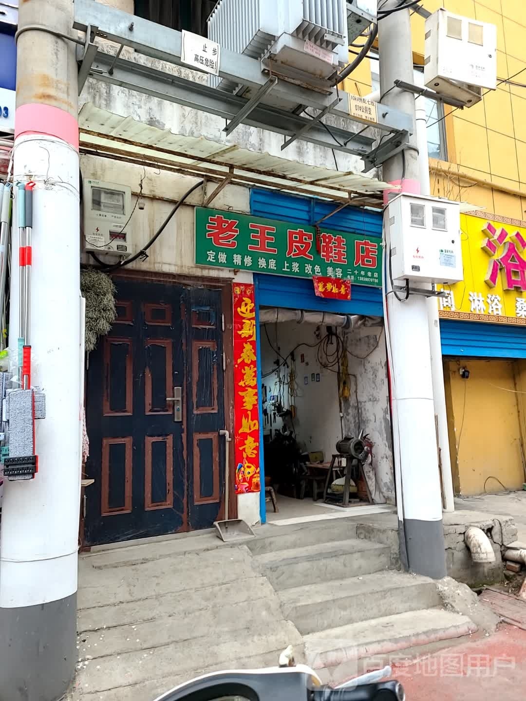 老王皮鞋店