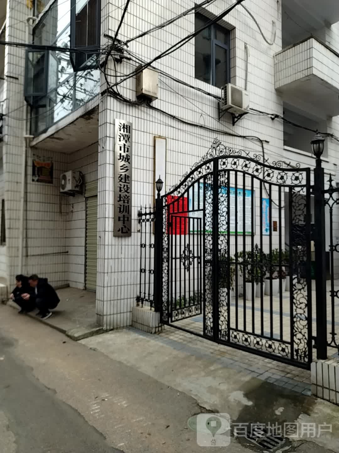 湘潭市城乡建设培训中心