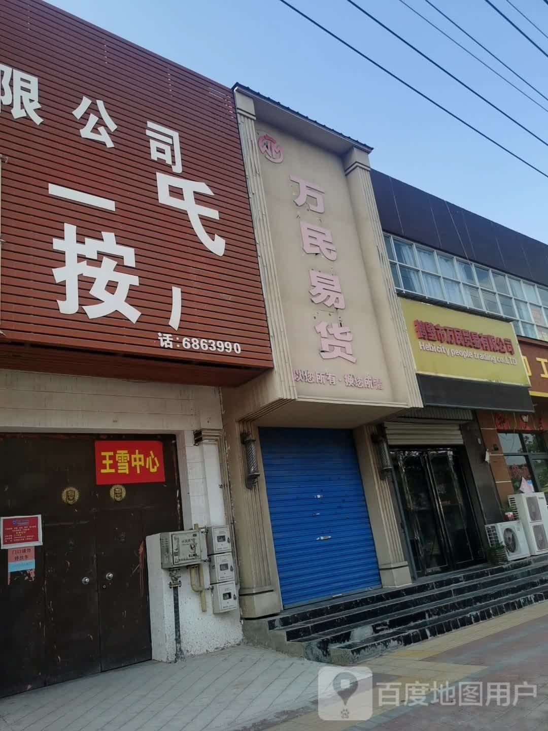 马氏按(建设路店)