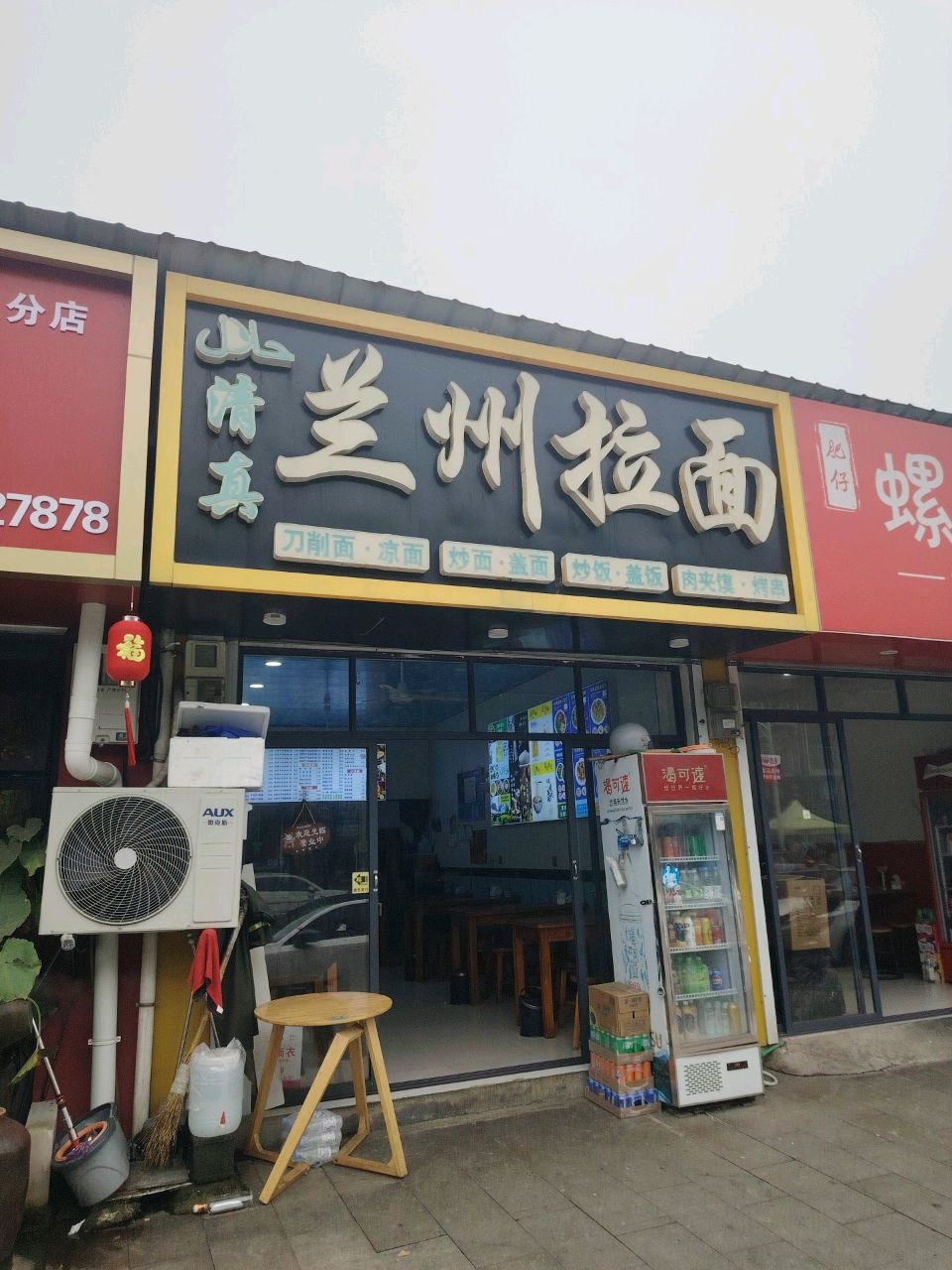 清真·正宗兰州拉面(廿里通衢南路店)