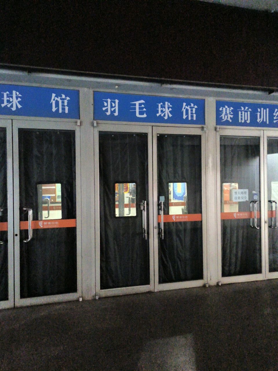 秦皇岛市奥体中心羽毛球馆