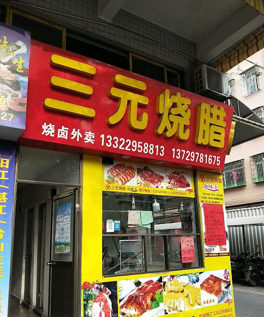 三元烧腊(金山市场店)