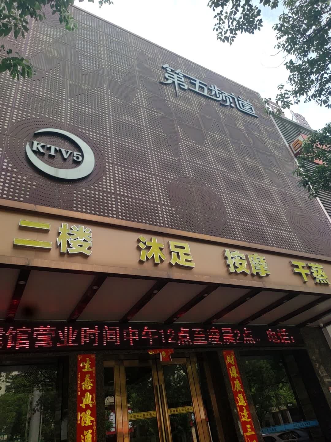 第五频道(鹤山店)