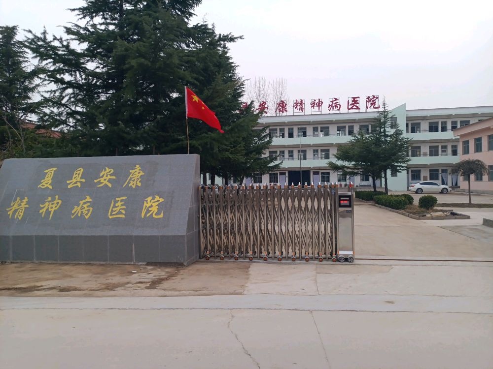 夏县安康精神病医院