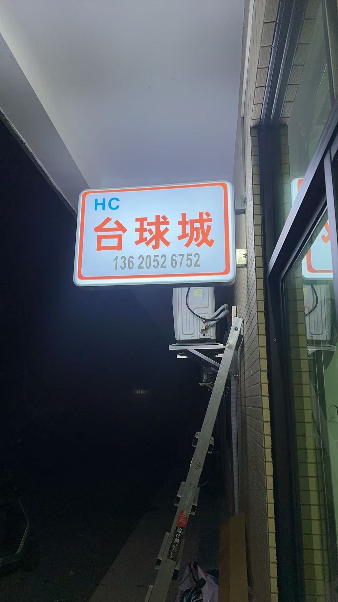 HC台球城(四九店)