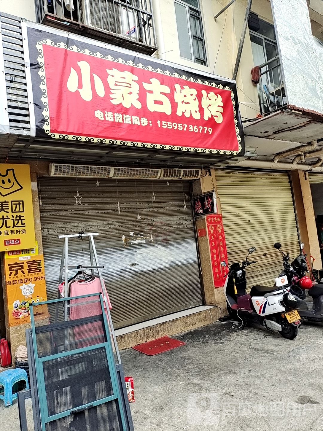 小蒙古烧烤