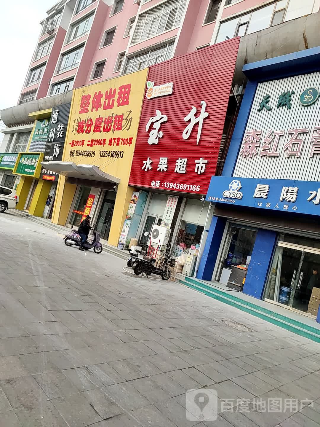 宝升水果超市