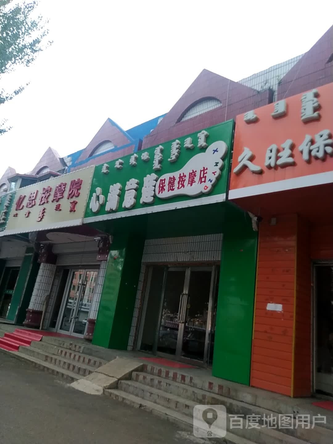 亿思按摩院
