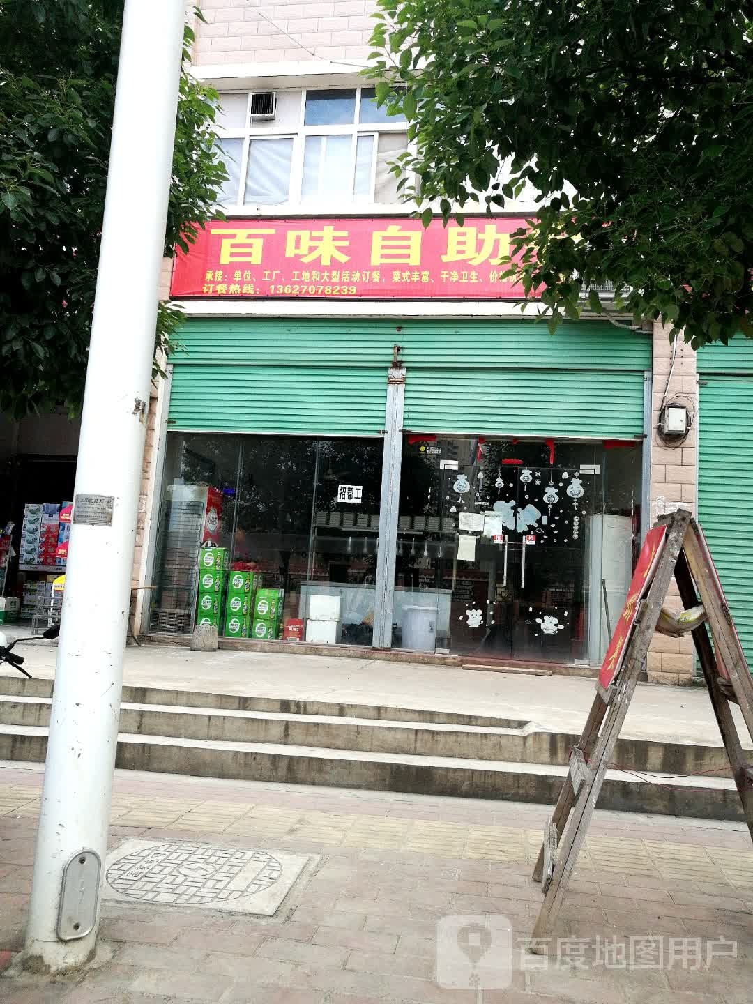 百味自助
