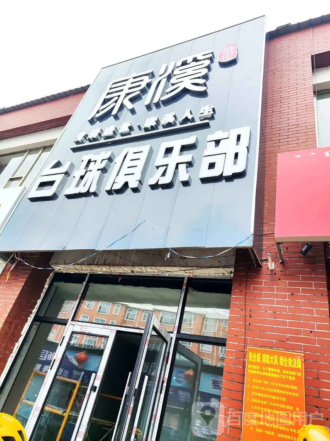 康希台球俱乐部