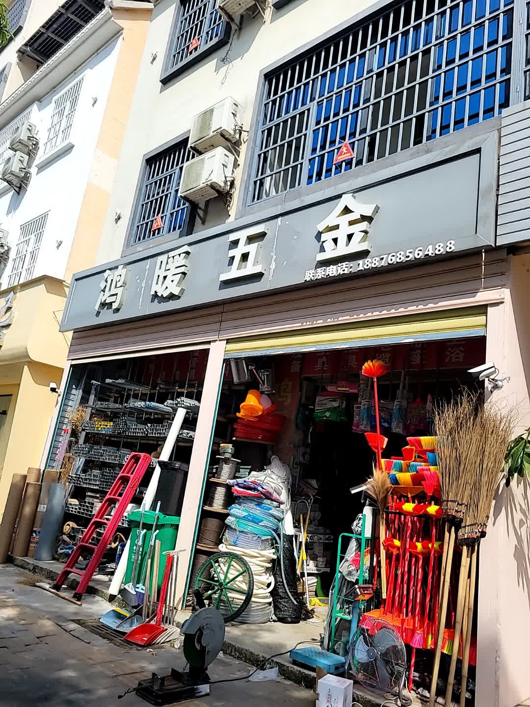 海棠湾鸿暖五金店