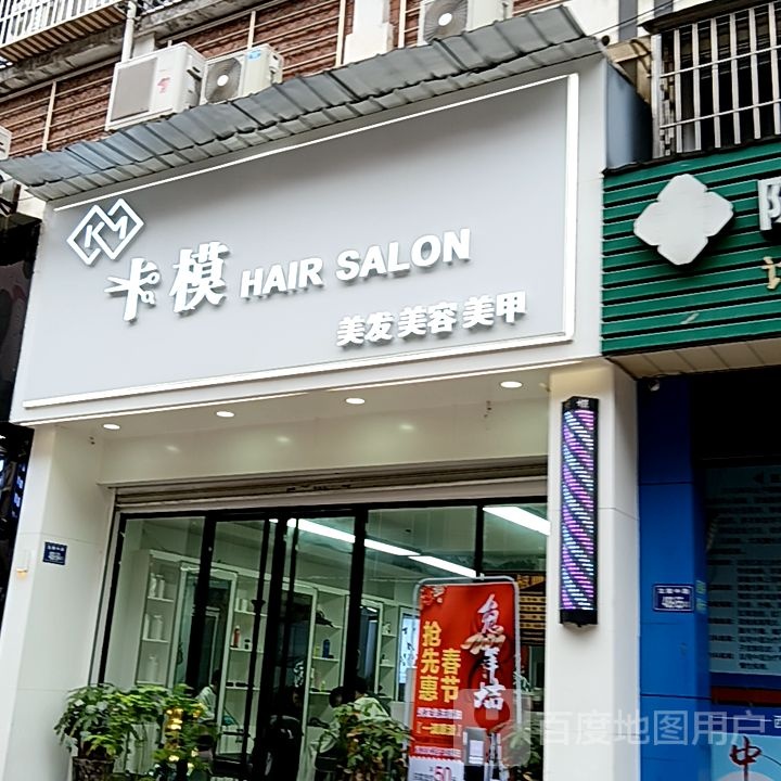 卡模美发美荣(世纪天成广场店)