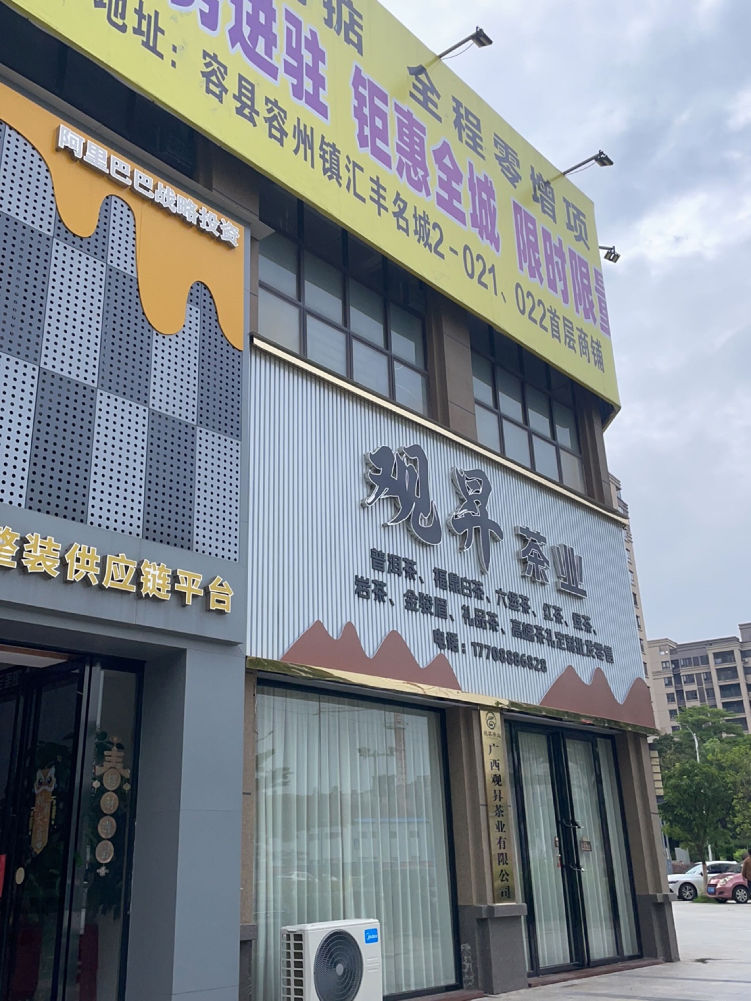 广西观昇茶业有限公司(汇丰名城小区店)
